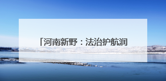 河南新野：法治护航润童心 家校共育筑未来