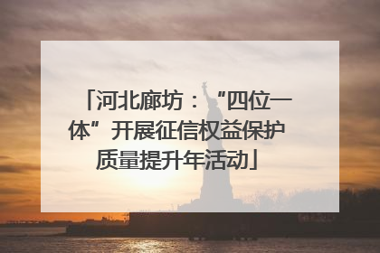 河北廊坊：“四位一体”开展征信权益保护质量提升年活动