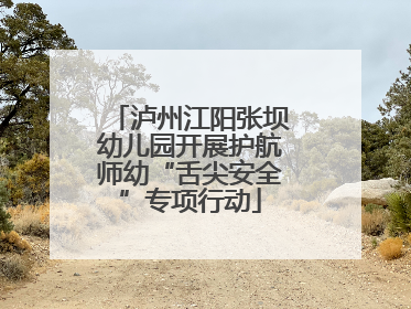 泸州江阳张坝幼儿园开展护航师幼“舌尖安全”专项行动