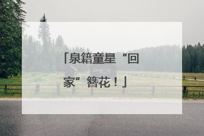泉籍童星“回家”簪花！