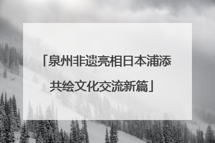 泉州非遗亮相日本浦添 共绘文化交流新篇