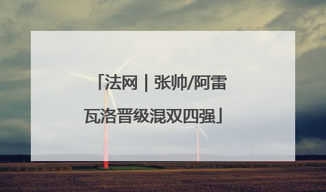 法网｜张帅/阿雷瓦洛晋级混双四强