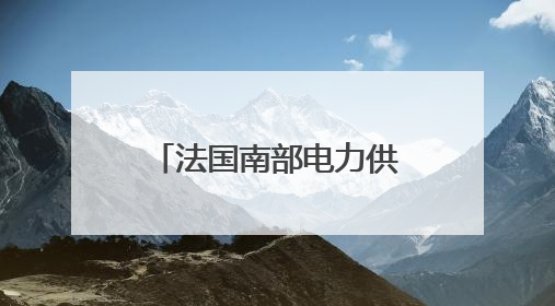 法国南部电力供应正逐渐恢复