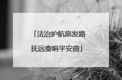 法治护航旅发路 抚远奏响平安曲
