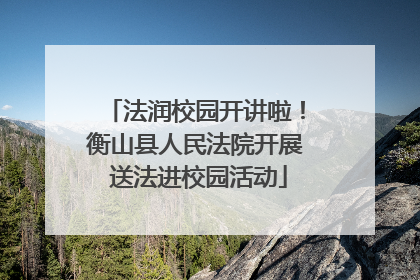 法润校园开讲啦！衡山县人民法院开展 送法进校园活动