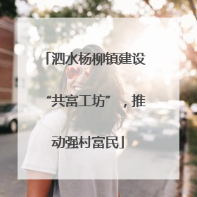 泗水杨柳镇建设“共富工坊”，推动强村富民