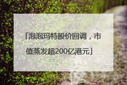 泡泡玛特股价回调，市值蒸发超200亿港元