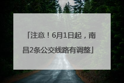 注意！6月1日起，南昌2条公交线路有调整
