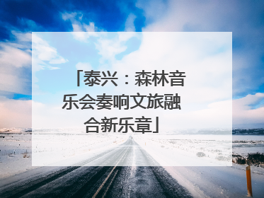 泰兴：森林音乐会奏响文旅融合新乐章