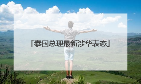 泰国总理最新涉华表态