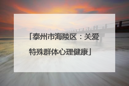 泰州市海陵区：关爱特殊群体心理健康