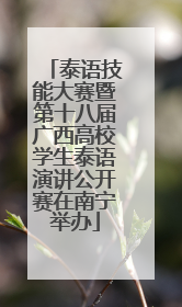 泰语技能大赛暨第十八届广西高校学生泰语演讲公开赛在南宁举办