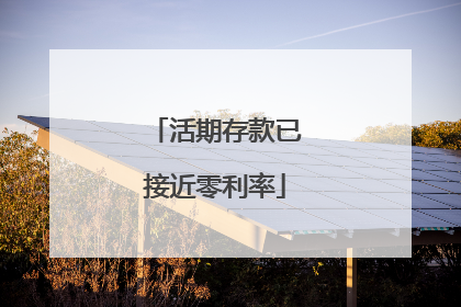 活期存款已接近零利率