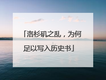 洛杉矶之乱，为何足以写入历史书