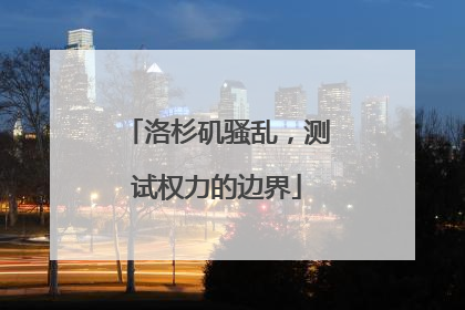 洛杉矶骚乱，测试权力的边界