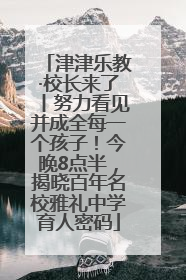 津津乐教·校长来了丨努力看见并成全每一个孩子！今晚8点半，揭晓百年名校雅礼中学育人密码