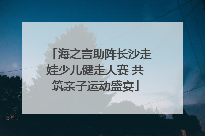 海之言助阵长沙走娃少儿健走大赛 共筑亲子运动盛宴