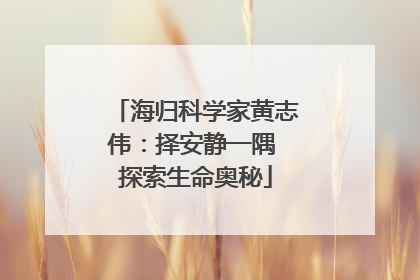 海归科学家黄志伟：择安静一隅 探索生命奥秘
