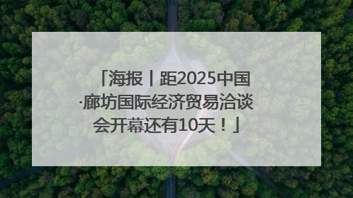 海报丨距2025中国·廊坊国际经济贸易洽谈会开幕还有10天！