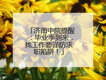 济南中院提醒：毕业季到来，找工作要谨防求职陷阱！