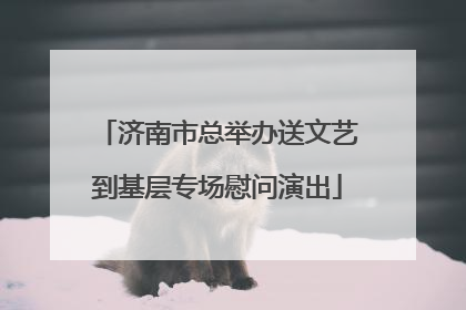 济南市总举办送文艺到基层专场慰问演出