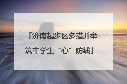 济南起步区多措并举筑牢学生“心”防线