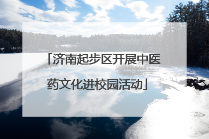 济南起步区开展中医药文化进校园活动