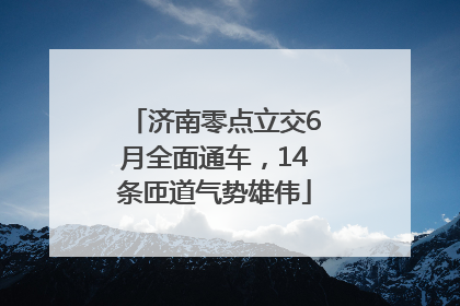 济南零点立交6月全面通车，14条匝道气势雄伟