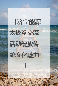 济宁能源太极拳交流活动绽放传统文化魅力