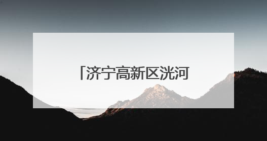 济宁高新区洸河街道阳光社区开展“反对浪费 崇尚节约”宣传活动