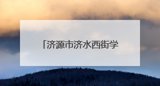济源市济水西街学校：助学支教传薪火 结对帮扶暖童心
