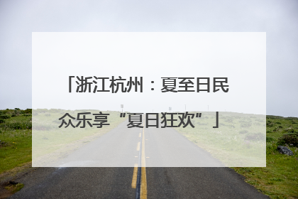 浙江杭州：夏至日民众乐享“夏日狂欢”