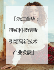 浙江金华：推动科技创新引领高新技术产业发展