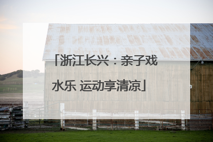 浙江长兴：亲子戏水乐 运动享清凉