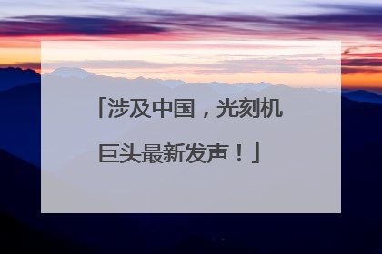 涉及中国，光刻机巨头最新发声！