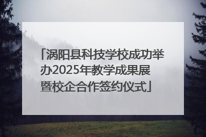 涡阳县科技学校成功举办2025年教学成果展暨校企合作签约仪式