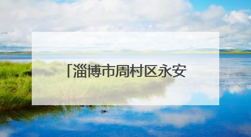 淄博市周村区永安街街道光明社区开展垃圾分类宣讲活动