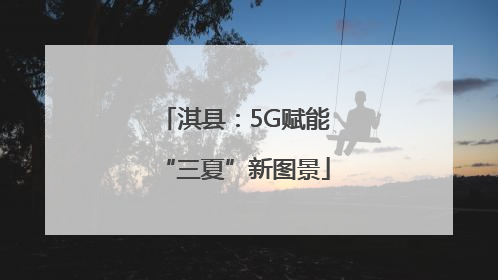 淇县：5G赋能“三夏”新图景