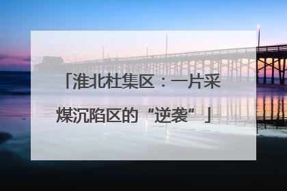 淮北杜集区：一片采煤沉陷区的“逆袭”
