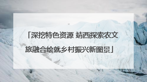 深挖特色资源 靖西探索农文旅融合绘就乡村振兴新图景