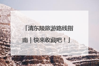 清东陵旅游路线指南｜快来收藏吧！