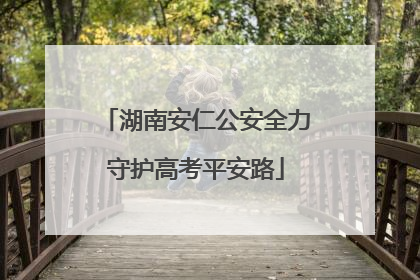 湖南安仁公安全力守护高考平安路
