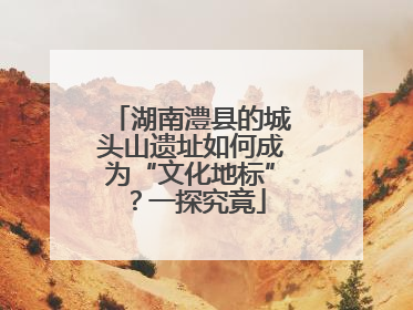 湖南澧县的城头山遗址如何成为“文化地标”？一探究竟