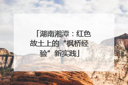 湖南湘潭：红色故土上的“枫桥经验”新实践