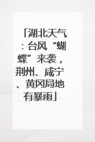 湖北天气：台风“蝴蝶”来袭，荆州、咸宁、黄冈局地有暴雨