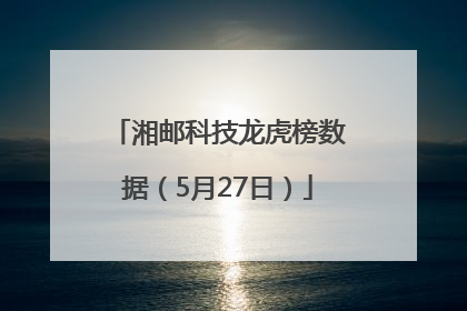 湘邮科技龙虎榜数据（5月27日）