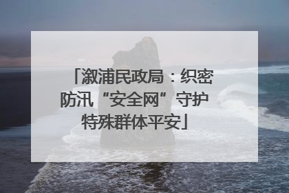 溆浦民政局：织密防汛“安全网”守护特殊群体平安