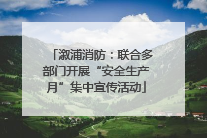 溆浦消防：联合多部门开展“安全生产月”集中宣传活动