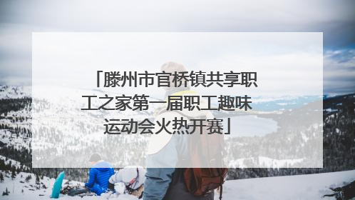 滕州市官桥镇共享职工之家第一届职工趣味运动会火热开赛