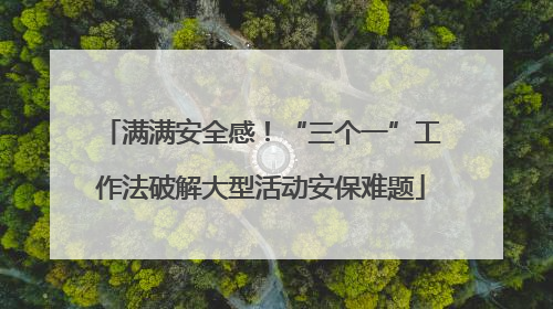 满满安全感！“三个一”工作法破解大型活动安保难题